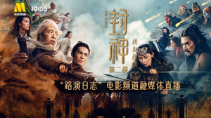 《封神第二部：战火西岐》“路演日志”青岛站电影频道融媒体直播