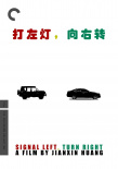 《红灯停，绿灯行》海报
