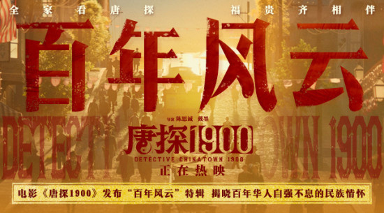 《唐探1900》票房破30亿 陈思诚:自强是唯一出路