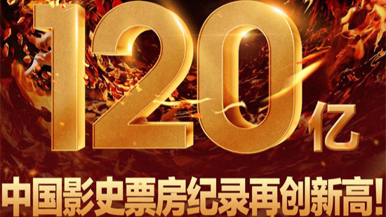 冲击全球影史票房榜前十！《哪吒2》累计破120亿