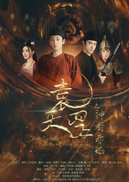 袁天罡之神都赤焰