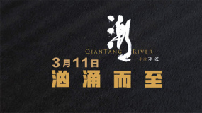 《潮》定档3月11日 汹涌呈现人类造地史上的奇迹