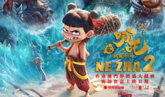 《哪吒2》将于2月22日起在香港澳门地区全面上映