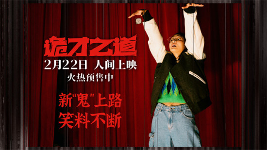 新鬼上路请注意！《诡才之道》带你释放吓人才华