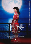 橋本環(huán)奈、增子敦貴將攜舞臺(tái)劇《千與千尋》來滬！