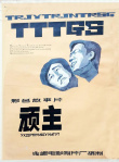 顽主海报