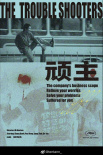 顽主海报
