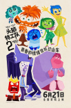 《头脑特工队2》海报