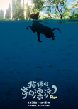 《猫猫的奇幻漂流》海报