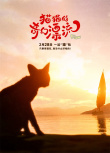 前方高萌！海量猫猫头来袭《猫猫的奇幻漂流》曝艺术家海报