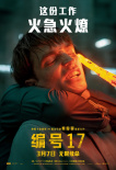 罗伯特·帕丁森艰辛求生 《编号17》主角“死因”公开！
