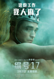 罗伯特·帕丁森艰辛求生 《编号17》主角“死因”公开！