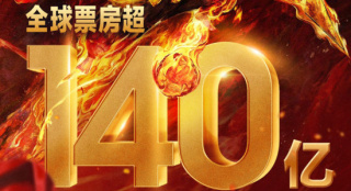 《哪吒2》票房破140亿！冲击全球影史票房榜前7