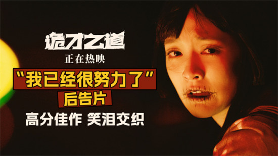 《诡才之道》曝片段 鬼才揭开人间社会生存焦虑