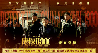 岳云鹏小沈阳有缘万里来相骗!《唐探1900》曝片段