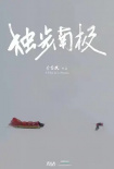 《光语者：独步南极》海报