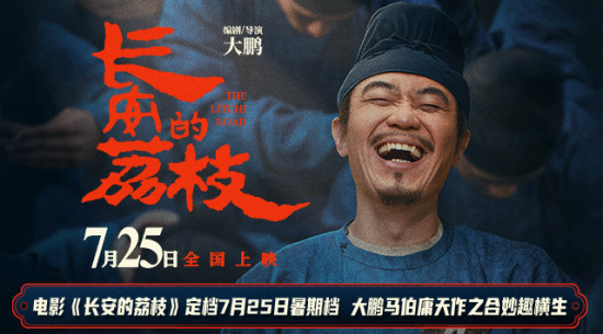 《长安的荔枝》定档7月25日 大鹏演绎长安打工人