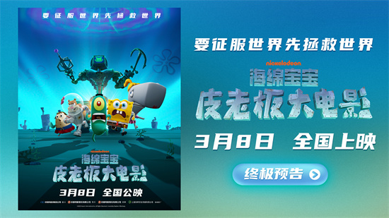 大危机！《海绵宝宝：皮老板大电影》曝终极预告