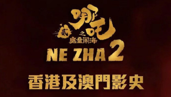 《哪吒之魔童闹海》连续10天登顶中国香港票房榜