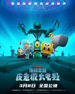 《海绵宝宝：皮老板大电影》海报
