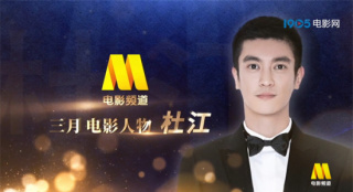 电影频道三月人物杜江：十年工作与爆炸受伤相伴