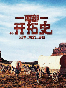 西部开拓史