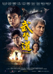 《武替道》海報(bào)