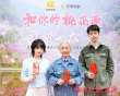 微短劇《和你的桃花源》