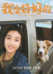 《我会好好的》海报