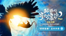 扩映！奥斯卡获奖影片《猫猫的奇幻漂流》曝片段