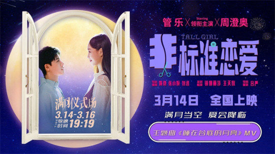 《非标准恋爱》曝主题曲MV 3.14推出浪漫满月场