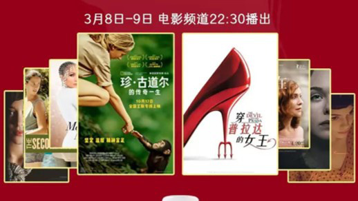 光影致敬了不起的她!电影频道推出女性主题电影周