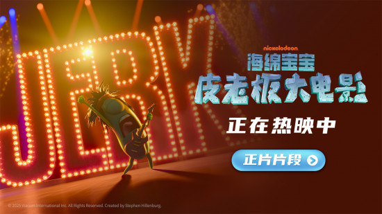 《海绵宝宝:皮老板大电影》曝片段 皮老板大唱摇滚