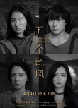 《下一个台风》海报