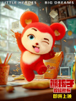 《熊孩子·探险熊兵》剧照