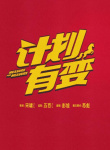 《計(jì)劃有變》海報(bào)