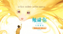 日本奇幻动画电影《触碰你》曝光“触碰心弦”版预告