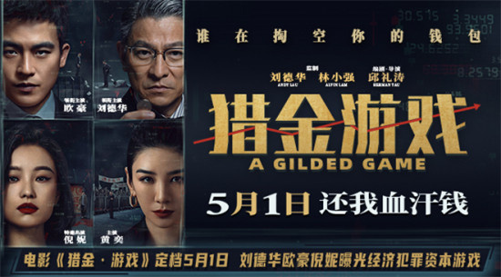 《猎金·游戏》定档5.1 刘德华欧豪倪妮揭股市内幕