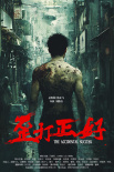 《歪打正好》海報