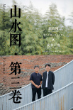 《愿有情人终成眷属》海报
