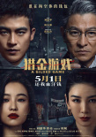《獵金游戲》海報