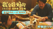 张子枫新片《我会好好的》发布小狗视角新预告
