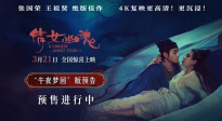 电影《倩女幽魂》4K修复版发布“午夜梦回”版预告