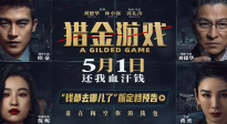 《猎金游戏》定档5月1日，并释出“钱都去哪儿了”版预告