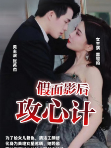 假面影后攻心计