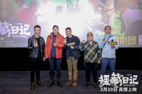 《援藏日记》举行观影活动 导演及主创与观众互动