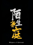 《陌生家庭》海报