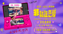 管乐新电影《非标准恋爱》片尾曲整大活！