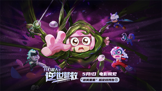 十五年前童年回归!《开心超人之逆世营救》定档5.1
