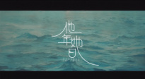 《他年. 她日》首曝预告 许光汉、袁澧林主演！